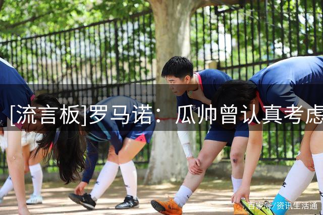 [流言板]罗马诺：瓜帅曾认真考虑执教意大利队，但最终决定陪伴家人